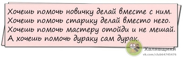 Прикольные таблички и объявления. Желай делай на черном фоне. Не желай а делай. Желать помешать. Хочешь помочь мастеру.