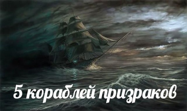 Корабли-призраки, или фантомы, являются частью легенд, передаваемых от одного моряка другому на протяжении многих сотен лет Такие корабли, говорят, появляются на горизонте, чтобы так же быстро и