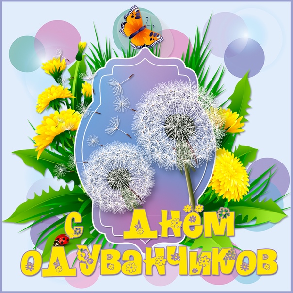 поздравления день одуванчиков товара указана