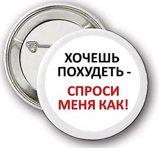 Картинки Я Хочу Похудеть.