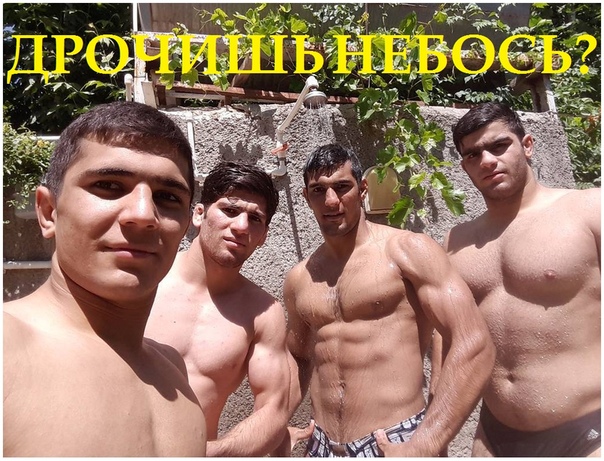 Gaydoska парни кавказ. кавказ натуралы. парень чурка. кавказцы обнимаются. кавказцы гомосексуалы.