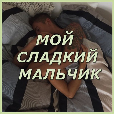 Открытки, мой сладкий картинки для мужчины
