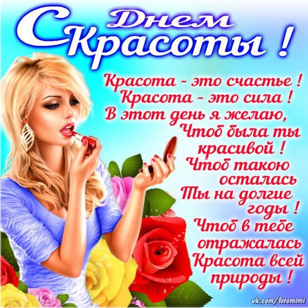 Открытки, день красоты поздравление картинки