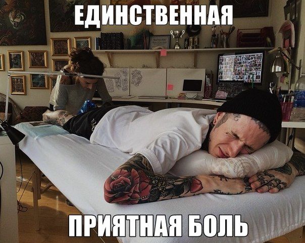 Тебе больно. Приятно болен. Статусы про поддержку. Больно и приятно. Приятная боль.