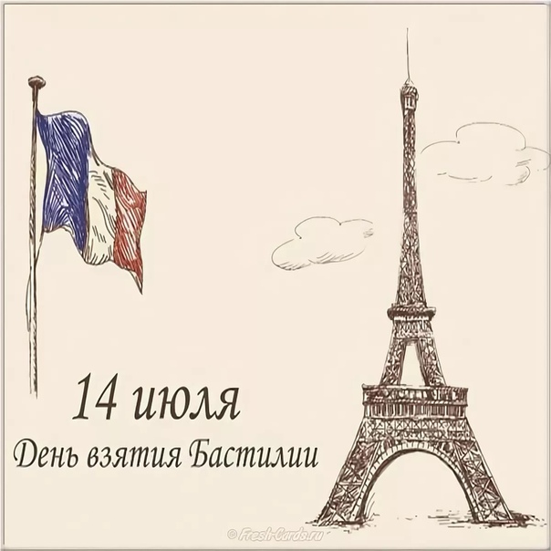 Детском саду, день взятия бастилии открытки