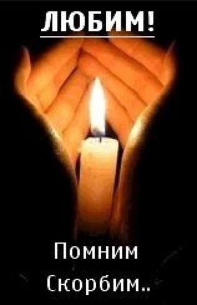 Помни любим и скорбим картинки с надписями