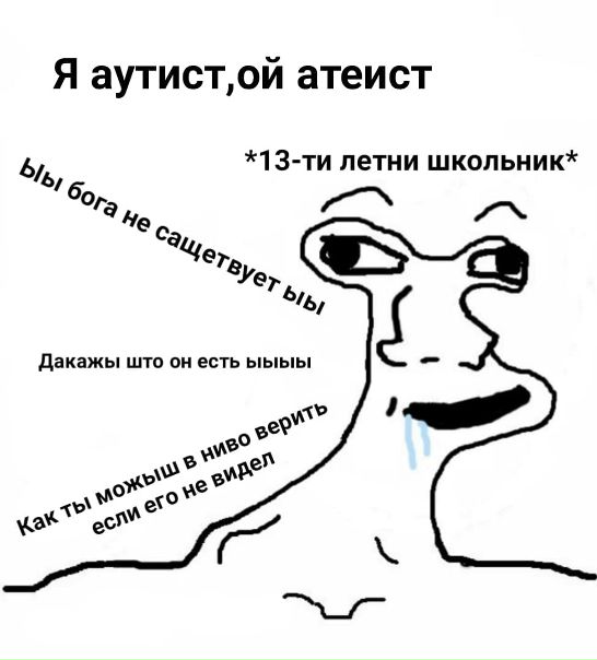 Мемы про атеистов. Тупые атеисты. Я атеист Мем. Мемы про верующих и атеистов