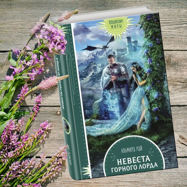 альмира рай. любовь - не преступление рай альмира книга. к. избранная судьбой. рай автор.