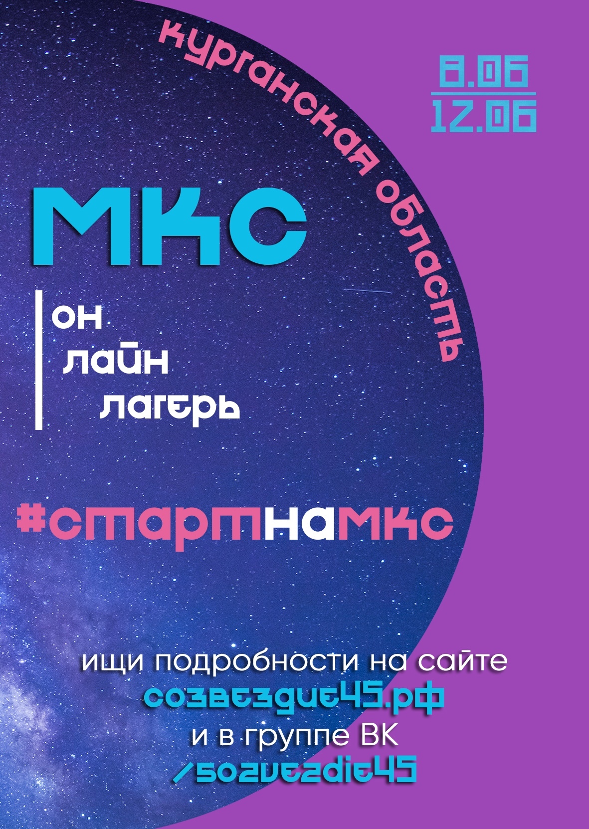 «Созвездие» приглашает зауральских школьников на онлайн-смену «МКС» «Созвездие» приглашает зауральских школьников на онлайн-смену «МКС»