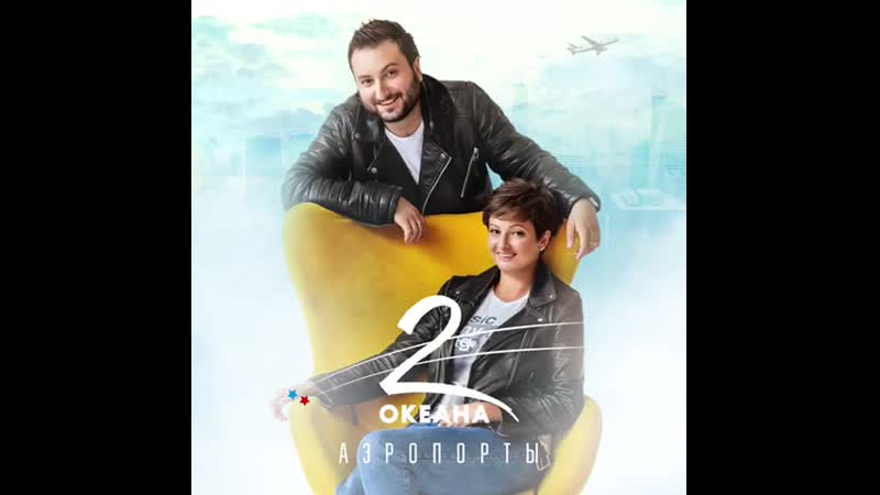 Океан трек. Группа два океана с викторией талышинской. 2 океана нереальная любовь текст. Группа два океана фото. Два океана группа.